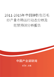 2011-2015年中國彈性包芯毛紗產(chǎn)業(yè)市場運(yùn)行動態(tài)分析及前景預(yù)測分析報(bào)告 2011-2015年中國彈性包芯毛紗產(chǎn)業(yè)市場運(yùn)行動態(tài)分析及前景預(yù)測分析報(bào)告