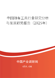 中國隨車工具行業(yè)研究分析與發(fā)展趨勢報告(2025年) 中國隨車工具行業(yè)研究分析與發(fā)展趨勢報告(2025年)