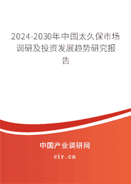 2023-2029年中國太久保市場調(diào)研及投資發(fā)展趨勢研究報告