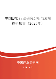 中國EVD行業(yè)研究分析與發(fā)展趨勢(shì)報(bào)告（2025年）