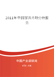 2011年中國家具市場分析報告 2011年中國家具市場分析報告