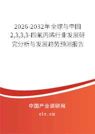 2026-2032年全球與中國2,3,3,3-四氟丙烯行業(yè)發(fā)展研究分析與發(fā)展趨勢預測報告