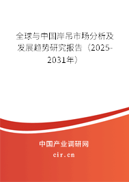 全球與中國岸吊市場分析及發(fā)展趨勢研究報(bào)告（2025-2031年）