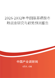 2026-2032年中國氨基磺酸市場調查研究與趨勢預測報告