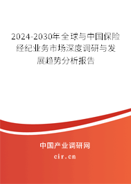 2024-2030年全球與中國保險經紀業(yè)務市場深度調研與發(fā)展趨勢分析報告