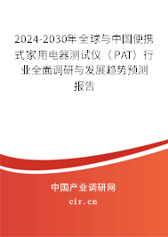 2024-2030年全球與中國便攜式家用電器測試儀（PAT）行業(yè)全面調(diào)研與發(fā)展趨勢預測報告