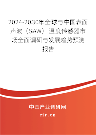 2024-2030年全球與中國表面聲波(SAW)溫度傳感器市場全面調(diào)研與發(fā)展趨勢預測報告 2024-2030年全球與中國表面聲波(SAW)溫度傳感器市場全面調(diào)研與發(fā)展趨勢預測報告