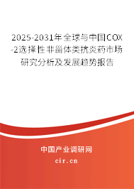 2025-2031年全球與中國(guó)COX-2選擇性非甾體類(lèi)抗炎藥市場(chǎng)研究分析及發(fā)展趨勢(shì)報(bào)告