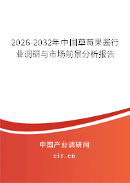 2026-2032年中國(guó)草莓果醬行業(yè)調(diào)研與市場(chǎng)前景分析報(bào)告 2026-2032年中國(guó)草莓果醬行業(yè)調(diào)研與市場(chǎng)前景分析報(bào)告