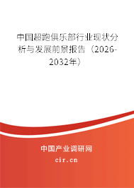 中國(guó)超跑俱樂(lè)部行業(yè)現(xiàn)狀分析與發(fā)展前景報(bào)告（2024-2030年）