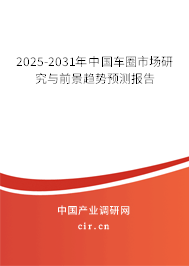 2025-2031年中國車圈市場研究與前景趨勢預測報告