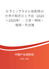セラミックタイル接著剤の世界市場(chǎng)狀況と予測(cè)(2020~2026年):企業(yè)·地域·種類·用途別 セラミックタイル接著剤の世界市場(chǎng)狀況と予測(cè)(2020~2026年):企業(yè)·地域·種類·用途別