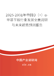 2025-2031年中國D(+)α-甲基芐胺行業(yè)發(fā)展全面調(diào)研與未來趨勢預測報告 2025-2031年中國D(+)α-甲基芐胺行業(yè)發(fā)展全面調(diào)研與未來趨勢預測報告
