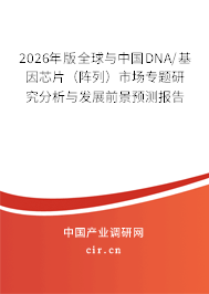2026年版全球與中國DNA/基因芯片(陣列)市場專題研究分析與發(fā)展前景預測報告 2026年版全球與中國DNA/基因芯片(陣列)市場專題研究分析與發(fā)展前景預測報告