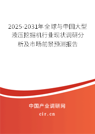 2025-2031年全球與中國大型液壓挖掘機(jī)行業(yè)現(xiàn)狀調(diào)研分析及市場(chǎng)前景預(yù)測(cè)報(bào)告 2025-2031年全球與中國大型液壓挖掘機(jī)行業(yè)現(xiàn)狀調(diào)研分析及市場(chǎng)前景預(yù)測(cè)報(bào)告