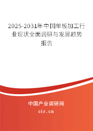 2025-2031年中國單板加工行業(yè)現(xiàn)狀全面調(diào)研與發(fā)展趨勢報告 2025-2031年中國單板加工行業(yè)現(xiàn)狀全面調(diào)研與發(fā)展趨勢報告