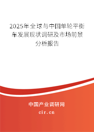 2025年全球與中國單輪平衡車發(fā)展現狀調研及市場前景分析報告