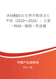 床研削盤の世界市場狀況と予測(2020~2026):企業(yè)·地域·種類·用途別 床研削盤の世界市場狀況と予測(2020~2026):企業(yè)·地域·種類·用途別