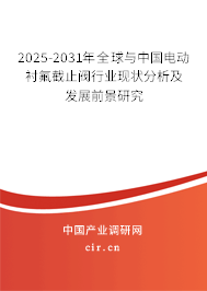 2025-2031年全球與中國電動襯氟截止閥行業(yè)現(xiàn)狀分析及發(fā)展前景研究
