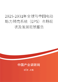 2025-2031年全球與中國(guó)電動(dòng)助力轉(zhuǎn)向系統(tǒng)（EPS）市場(chǎng)現(xiàn)狀及發(fā)展前景報(bào)告