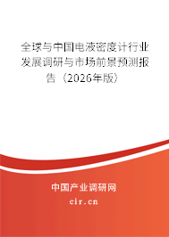 全球與中國電液密度計行業(yè)發(fā)展調研與市場前景預測報告(2025年版) 全球與中國電液密度計行業(yè)發(fā)展調研與市場前景預測報告(2025年版)