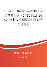 2024-2030年全球與中國(guó)丁基羥基茴香醚(CAS 25013-16-5)行業(yè)發(fā)展調(diào)研及前景趨勢(shì)預(yù)測(cè)報(bào)告 2024-2030年全球與中國(guó)丁基羥基茴香醚(CAS 25013-16-5)行業(yè)發(fā)展調(diào)研及前景趨勢(shì)預(yù)測(cè)報(bào)告