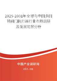 2025-2031年全球與中國多回轉(zhuǎn)閥門執(zhí)行器行業(yè)市場調(diào)研及發(fā)展前景分析 2025-2031年全球與中國多回轉(zhuǎn)閥門執(zhí)行器行業(yè)市場調(diào)研及發(fā)展前景分析
