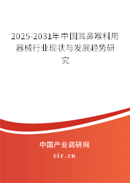 (最新)中國(guó)耳鼻喉科用器械行業(yè)現(xiàn)狀與發(fā)展趨勢(shì)研究 (最新)中國(guó)耳鼻喉科用器械行業(yè)現(xiàn)狀與發(fā)展趨勢(shì)研究