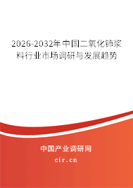 2024-2030年中國二氧化鈰漿料行業(yè)市場(chǎng)調(diào)研與發(fā)展趨勢(shì)
