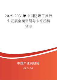 2025-2031年中國(guó)防爆工具行業(yè)發(fā)展全面調(diào)研與未來(lái)趨勢(shì)預(yù)測(cè)