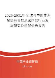 2025-2031年全球與中國(guó)非洲豬瘟病毒檢測(cè)試劑盒行業(yè)發(fā)展研究及前景分析報(bào)告 2025-2031年全球與中國(guó)非洲豬瘟病毒檢測(cè)試劑盒行業(yè)發(fā)展研究及前景分析報(bào)告