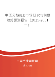 中國分散紅B市場研究與前景趨勢預(yù)測報(bào)告(2025-2031年) 中國分散紅B市場研究與前景趨勢預(yù)測報(bào)告(2025-2031年)
