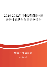 2026-2032年中國風(fēng)景園林設(shè)計行業(yè)現(xiàn)狀與前景分析報告 2026-2032年中國風(fēng)景園林設(shè)計行業(yè)現(xiàn)狀與前景分析報告