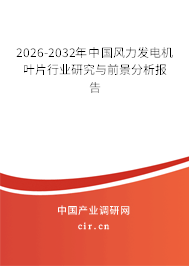 2024-2030年中國(guó)風(fēng)力發(fā)電機(jī)葉片行業(yè)研究與前景分析報(bào)告 2024-2030年中國(guó)風(fēng)力發(fā)電機(jī)葉片行業(yè)研究與前景分析報(bào)告