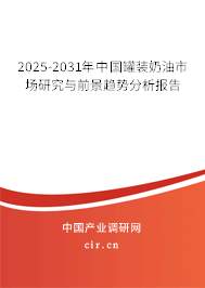 2026-2032年中國罐裝奶油市場研究與前景趨勢分析報告 2026-2032年中國罐裝奶油市場研究與前景趨勢分析報告