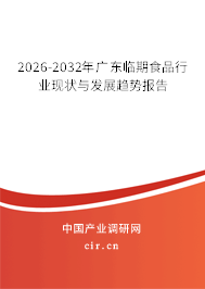 2026-2032年廣東臨期食品行業(yè)現(xiàn)狀與發(fā)展趨勢報告 2026-2032年廣東臨期食品行業(yè)現(xiàn)狀與發(fā)展趨勢報告