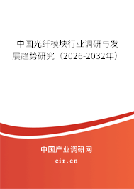 中國光纖模塊行業(yè)調(diào)研與發(fā)展趨勢研究（2026-2032年）