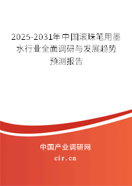 2025-2031年中國滾珠筆用墨水行業(yè)全面調(diào)研與發(fā)展趨勢預測報告
