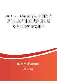 2026-2032年全球與中國海底通信電纜行業(yè)現(xiàn)狀調(diào)研分析及發(fā)展趨勢研究報告 2026-2032年全球與中國海底通信電纜行業(yè)現(xiàn)狀調(diào)研分析及發(fā)展趨勢研究報告