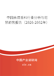 中國合成香料行業(yè)分析與前景趨勢報告(2026-2032年) 中國合成香料行業(yè)分析與前景趨勢報告(2026-2032年)