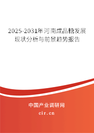 2025-2031年河南成品糖發(fā)展現(xiàn)狀分析與前景趨勢報告