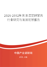 2026-2032年黑龍江定制家具行業(yè)研究與發(fā)展前景報告