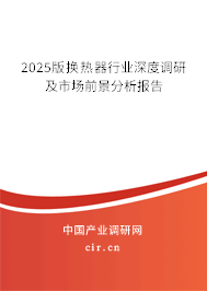 2025版換熱器行業(yè)深度調(diào)研及市場前景分析報告 2025版換熱器行業(yè)深度調(diào)研及市場前景分析報告