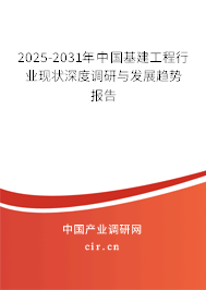 2025-2031年中國基建工程行業(yè)現(xiàn)狀深度調(diào)研與發(fā)展趨勢報告 2025-2031年中國基建工程行業(yè)現(xiàn)狀深度調(diào)研與發(fā)展趨勢報告