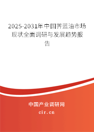 2025-2031年中國薺藍(lán)油市場現(xiàn)狀全面調(diào)研與發(fā)展趨勢報(bào)告 2025-2031年中國薺藍(lán)油市場現(xiàn)狀全面調(diào)研與發(fā)展趨勢報(bào)告