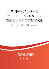 中國甲基異丁基甲醇(MIBC)(CAS 108-11-2)發(fā)展現(xiàn)狀分析與前景趨勢報告(2026-2032年) 中國甲基異丁基甲醇(MIBC)(CAS 108-11-2)發(fā)展現(xiàn)狀分析與前景趨勢報告(2026-2032年)