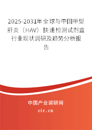 2025-2031年全球與中國甲型肝炎（HAV）快速檢測試劑盒行業(yè)現(xiàn)狀調(diào)研及趨勢分析報(bào)告