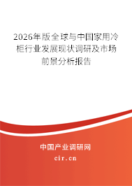 2026年版全球與中國家用冷柜行業(yè)發(fā)展現(xiàn)狀調(diào)研及市場前景分析報告