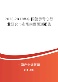 2026-2032年中國警示背心行業(yè)研究與市場(chǎng)前景預(yù)測(cè)報(bào)告 2026-2032年中國警示背心行業(yè)研究與市場(chǎng)前景預(yù)測(cè)報(bào)告