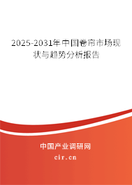 2025-2031年中國卷簾市場現(xiàn)狀與趨勢(shì)分析報(bào)告